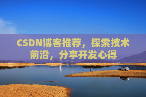 CSDN博客推荐，探索技术前沿，分享开发心得